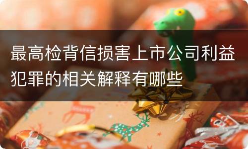最高检背信损害上市公司利益犯罪的相关解释有哪些