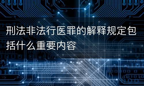 刑法非法行医罪的解释规定包括什么重要内容