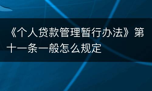 《个人贷款管理暂行办法》第十一条一般怎么规定