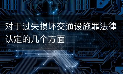 对于过失损坏交通设施罪法律认定的几个方面