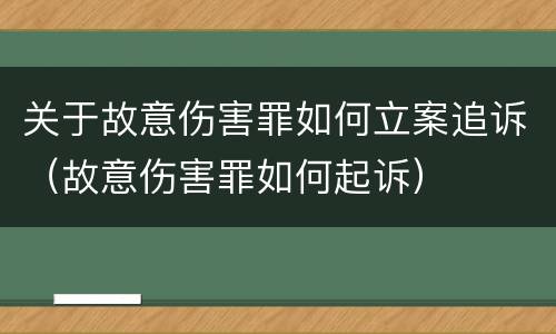 关于故意伤害罪如何立案追诉（故意伤害罪如何起诉）