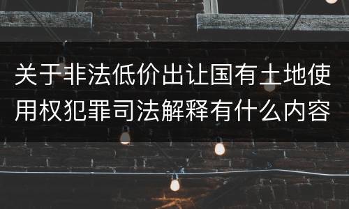 关于非法低价出让国有土地使用权犯罪司法解释有什么内容