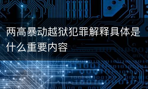 两高暴动越狱犯罪解释具体是什么重要内容