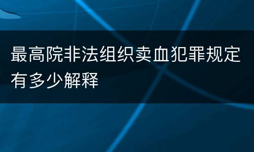 最高院非法组织卖血犯罪规定有多少解释
