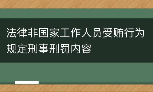 法律非国家工作人员受贿行为规定刑事刑罚内容