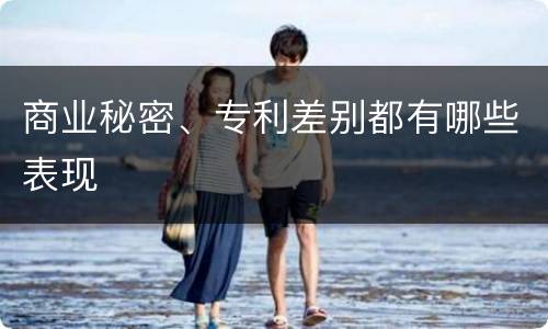 商业秘密、专利差别都有哪些表现