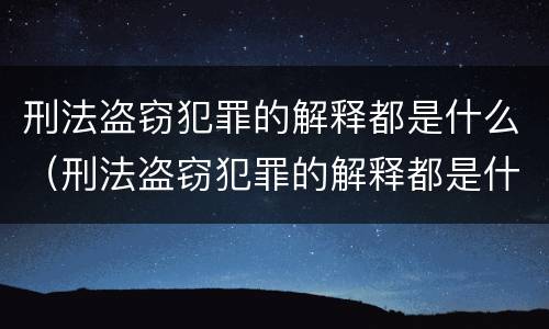 刑法盗窃犯罪的解释都是什么（刑法盗窃犯罪的解释都是什么意思）
