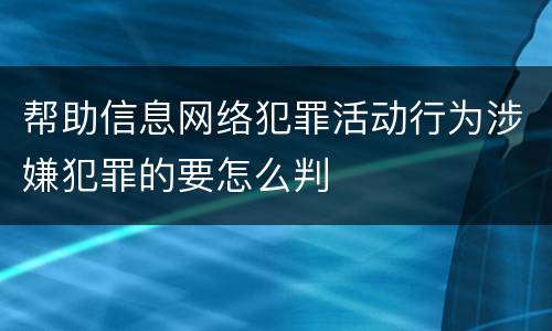 帮助信息网络犯罪活动行为涉嫌犯罪的要怎么判
