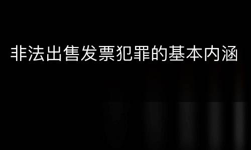 非法出售发票犯罪的基本内涵