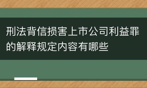刑法背信损害上市公司利益罪的解释规定内容有哪些