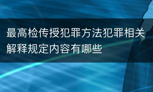最高检传授犯罪方法犯罪相关解释规定内容有哪些
