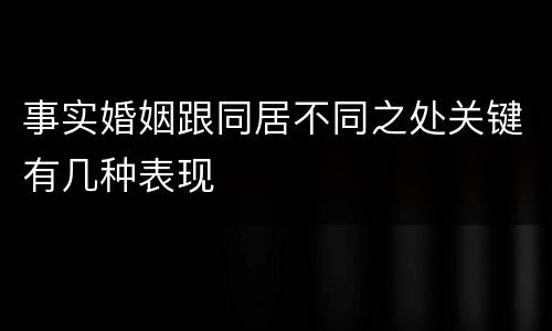 事实婚姻跟同居不同之处关键有几种表现