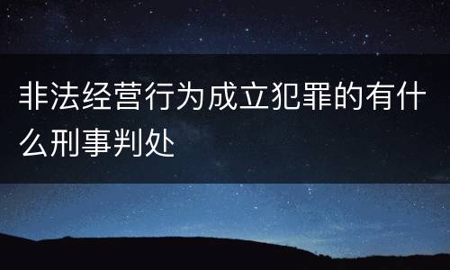 非法经营行为成立犯罪的有什么刑事判处