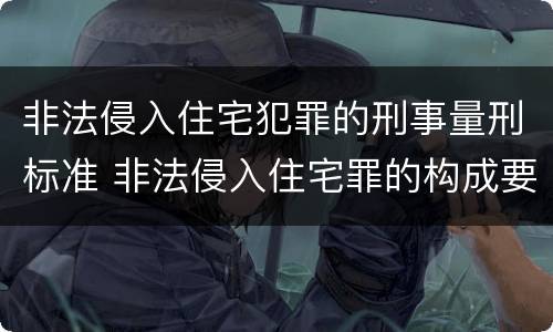 非法侵入住宅犯罪的刑事量刑标准 非法侵入住宅罪的构成要件及处刑