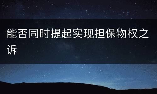 能否同时提起实现担保物权之诉