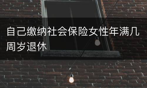 自己缴纳社会保险女性年满几周岁退休