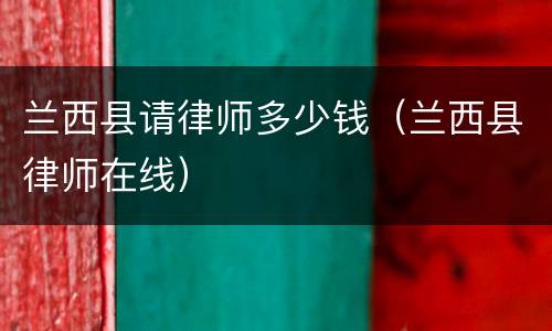 兰西县请律师多少钱（兰西县律师在线）
