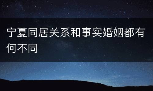宁夏同居关系和事实婚姻都有何不同