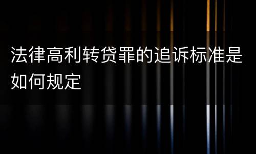 法律高利转贷罪的追诉标准是如何规定
