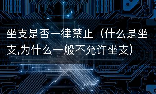 坐支是否一律禁止（什么是坐支,为什么一般不允许坐支）