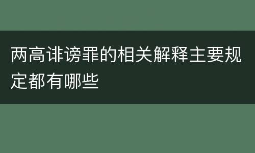 两高诽谤罪的相关解释主要规定都有哪些