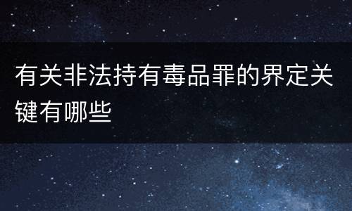 有关非法持有毒品罪的界定关键有哪些