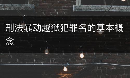 刑法暴动越狱犯罪名的基本概念