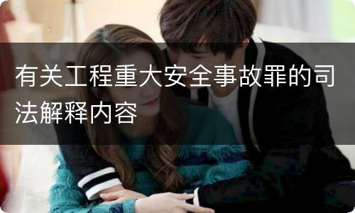 有关工程重大安全事故罪的司法解释内容