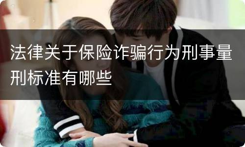 法律关于保险诈骗行为刑事量刑标准有哪些