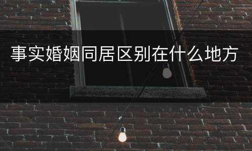 事实婚姻同居区别在什么地方