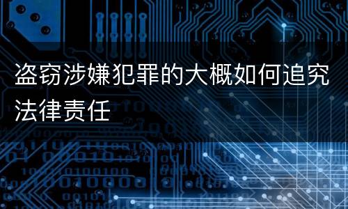 盗窃涉嫌犯罪的大概如何追究法律责任