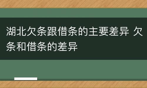 湖北欠条跟借条的主要差异 欠条和借条的差异