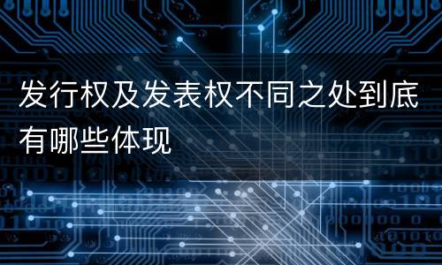 发行权及发表权不同之处到底有哪些体现
