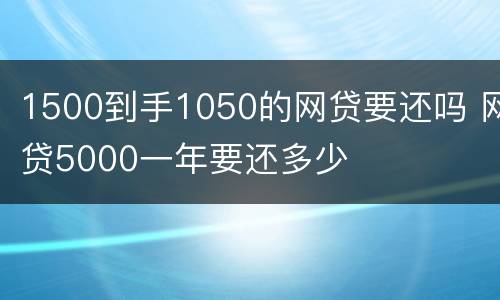 1500到手1050的网贷要还吗 网贷5000一年要还多少