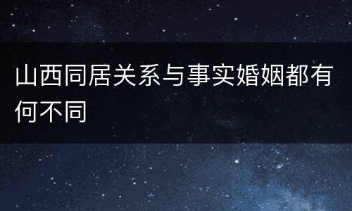 山西同居关系与事实婚姻都有何不同