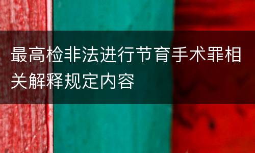最高检非法进行节育手术罪相关解释规定内容