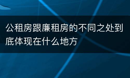 公租房跟廉租房的不同之处到底体现在什么地方