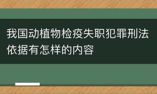 我国动植物检疫失职犯罪刑法依据有怎样的内容