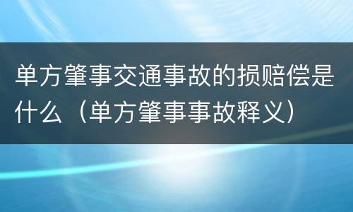 单方肇事交通事故的损赔偿是什么（单方肇事事故释义）