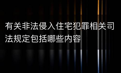 有关非法侵入住宅犯罪相关司法规定包括哪些内容