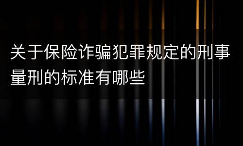 关于保险诈骗犯罪规定的刑事量刑的标准有哪些