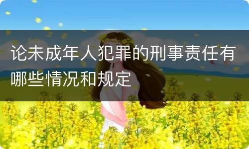论未成年人犯罪的刑事责任有哪些情况和规定