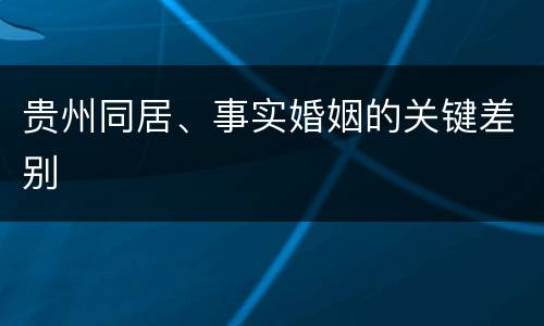 贵州同居、事实婚姻的关键差别