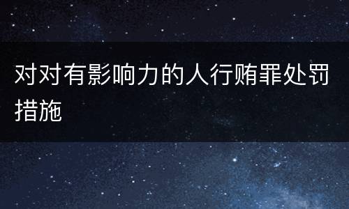 对对有影响力的人行贿罪处罚措施
