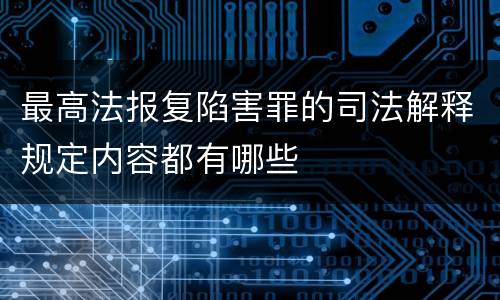 最高法报复陷害罪的司法解释规定内容都有哪些