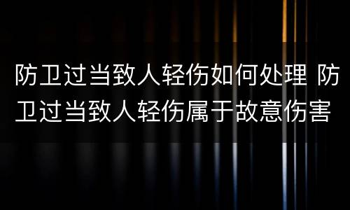 防卫过当致人轻伤如何处理 防卫过当致人轻伤属于故意伤害吗