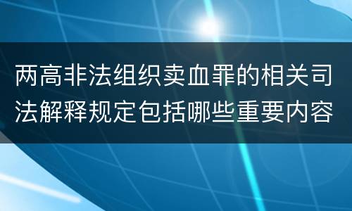 两高非法组织卖血罪的相关司法解释规定包括哪些重要内容