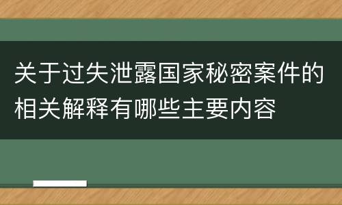 关于过失泄露国家秘密案件的相关解释有哪些主要内容
