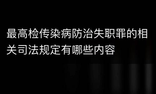 最高检传染病防治失职罪的相关司法规定有哪些内容