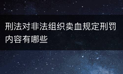 刑法对非法组织卖血规定刑罚内容有哪些